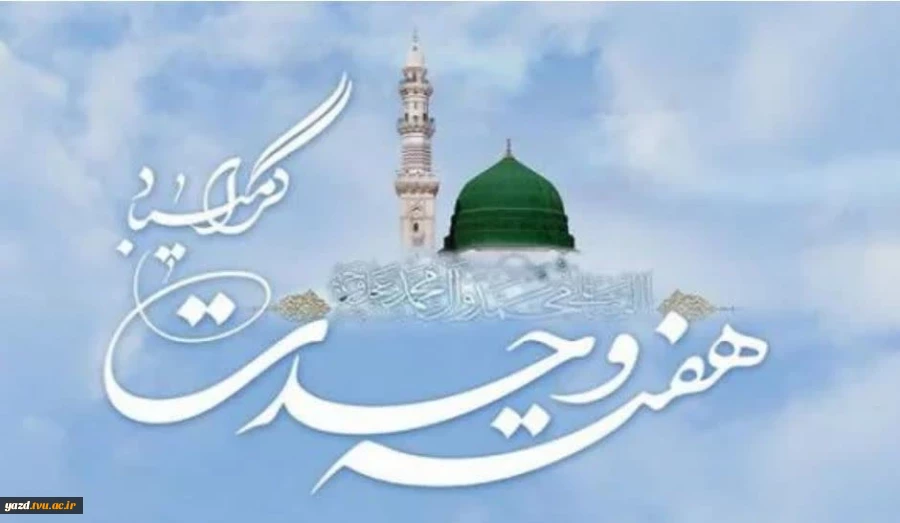 پیام تبریک ریاست دانشگاه ملی مهارت استان یزد به مناسبت هفته وحدت: 2