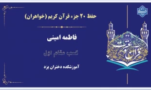 کسب مقام اول خانم فاطمه امینی در سی و دومین جشنواره فرهنگی و هنری دانشگاه ملی مهارد در شهر مقدس مشهد
 2