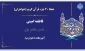 کسب مقام اول خانم فاطمه امینی در سی و دومین جشنواره فرهنگی و هنری دانشگاه ملی مهارد در شهر مقدس مشهد