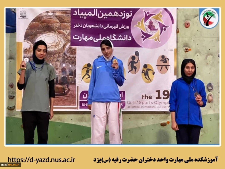 افتخارآفرینی دانشجویان آموزشکده حضرت رقیه (س) در رقابت های تکواندو و کاراته المپیاد ورزشی دانشجویان دختر دانشگاه ملی مهارت کشور

 2