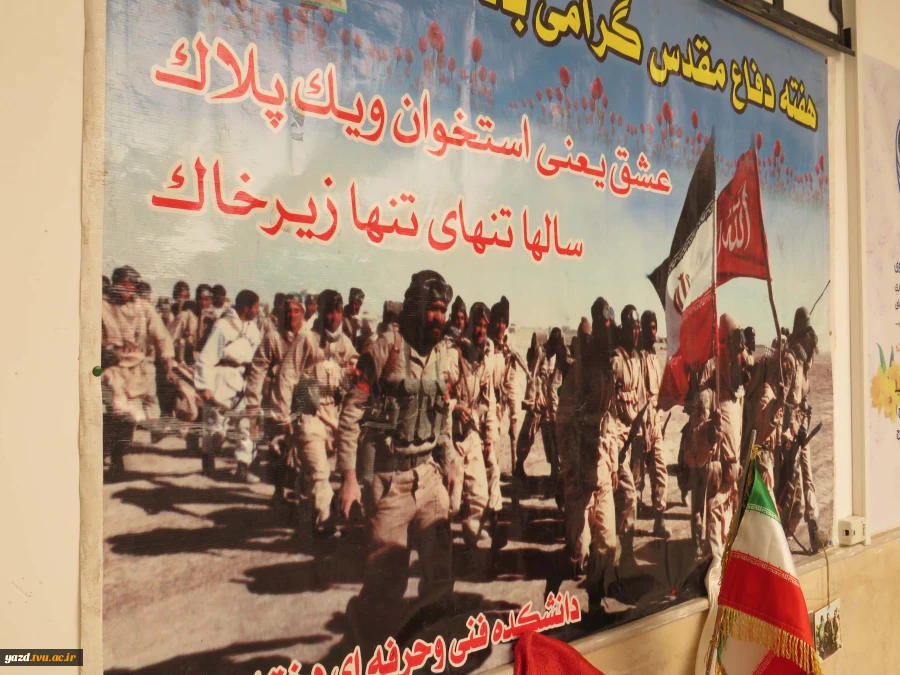 فضاسازی آموزشکده ملی مهارت دختران میبد به مناسبت هفته دفاع مقدس
 3