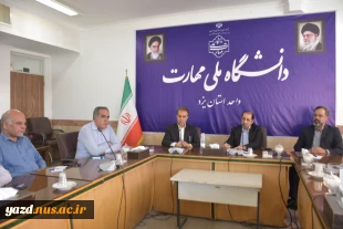 جلسه رییس نظارت و ارزیابی دانشگاه ملی مهارت کشور با روسای مراکز تابعه دانشگاه ملی مهارت استان یزد  6