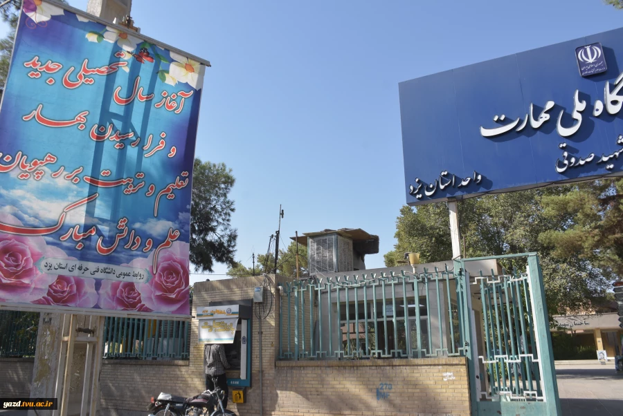 حضور رئیس و معاونین دانشگاه ملی مهارت یزد در کلاس‌های درس؛ خیرمقدم به دانشجویان در آغاز سال تحصیلی جدید 9