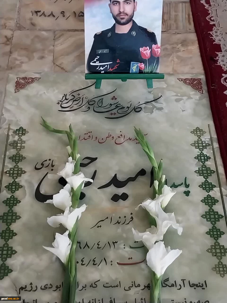 تجدید میثاق دانشگاه ملی مهارت یزد با آرمان‌های شهدا در هفته دفاع مقدس: دیدار با خانواده شهید “امید رحیمی” 5