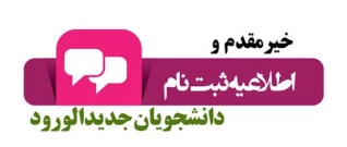 نحوه پیش ثبت نام دانشجویان جدیدالورود