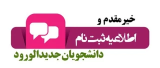 نحوه پیش ثبت نام دانشجویان جدیدالورود