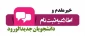 نحوه پیش ثبت نام دانشجویان جدیدالورود