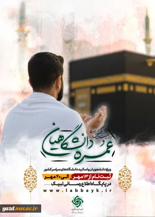 ثبت‌نام عمره دانشگاهیان آغاز شد