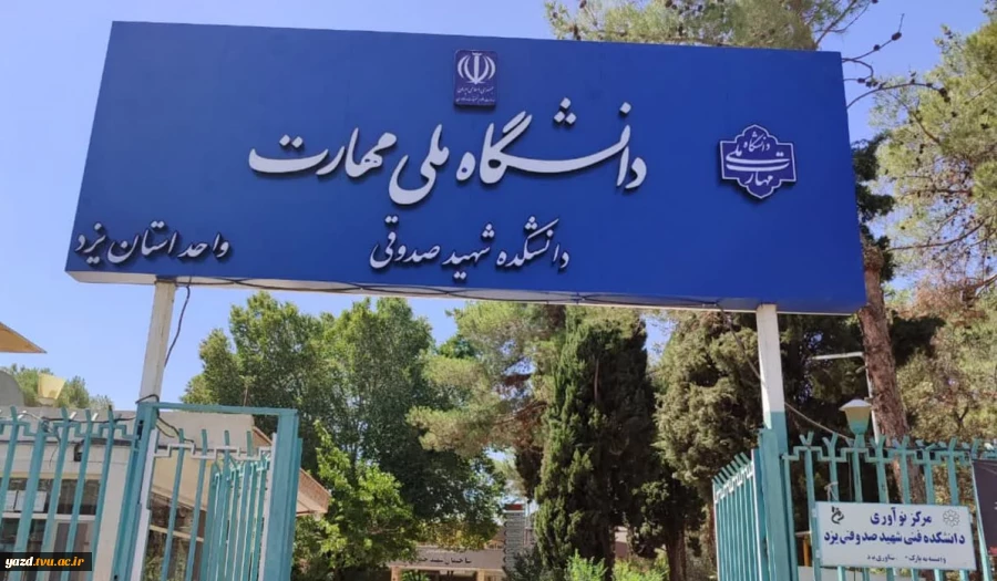 جهش بزرگ ۴۵ درصدی؛ رکورد جدید پذیرش دانشجو در دانشگاه ملی مهارت یزد 2