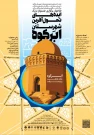 برگزاری جشنواره بزرگ ایده های تحول آفرین