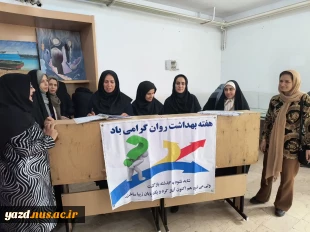 مشارکت فعال اداره تربیت بدنی، مشاوره و سلامت روان آموزشکده ملی مهارت دختران یزد در روند ثبت‌نام دانشجویان نوورود
 2