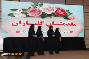 برگزاری جشن استقبال از دانشجویان نوورود آموزشکده ملی مهارت دختران یزد در آستانه ولادت حضرت زینب (س)
 8