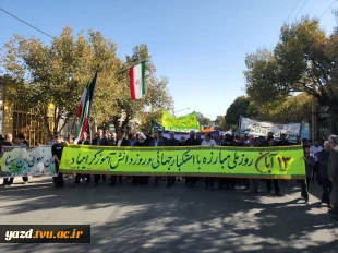 تجلی وحدت و انسجام ملی در شهرستان ابرکوه / برگزاری مراسم گرامیداشت یوم الله ۱۳ آبان و روز ملی مبارزه با استکبار جهانی با حضور پرسنل، اساتید و دانشجویان آموزشکده شریف ابرکوه 3