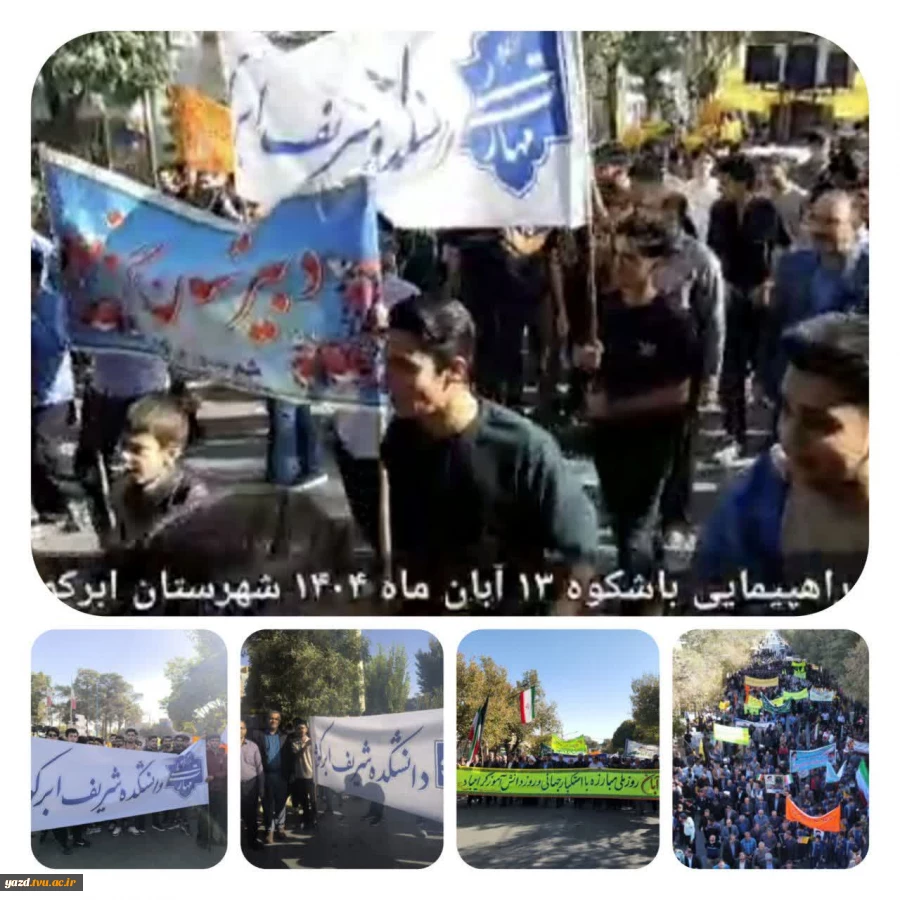 تجلی وحدت و انسجام ملی در شهرستان ابرکوه / برگزاری مراسم گرامیداشت یوم الله ۱۳ آبان و روز ملی مبارزه با استکبار جهانی با حضور پرسنل، اساتید و دانشجویان آموزشکده شریف ابرکوه 5