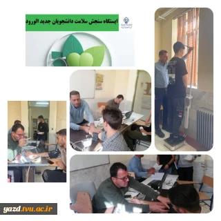 ایستگاه سنجش سلامت دانشجویان جدیدالورود آموزشکده شریف ابرکوه