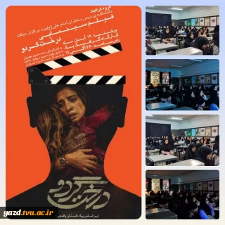 برگزاری برنامه «دوشنبه‌های سینمایی» با نمایش فیلم «درخت گردو» در آموزشکده ملی مهارت دختران یزد - حضرت رقیه (س)