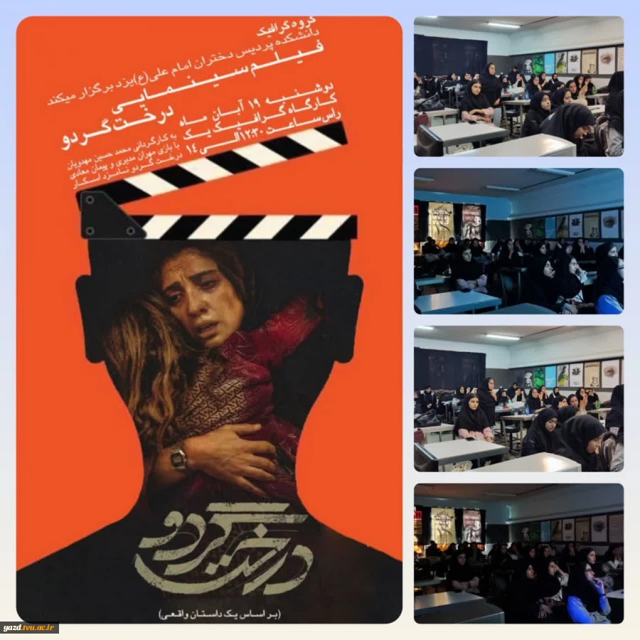 برگزاری برنامه «دوشنبه‌های سینمایی» با نمایش فیلم «درخت گردو» در آموزشکده ملی مهارت دختران یزد - حضرت رقیه (س)
 2