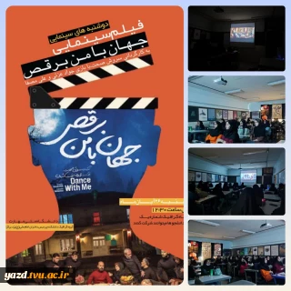 برگزاری برنامۀ «دوشنبه‌های سینمایی» با نمایش فیلم «جهان با من برقص» در پردیس دختران امام علی (ع)
