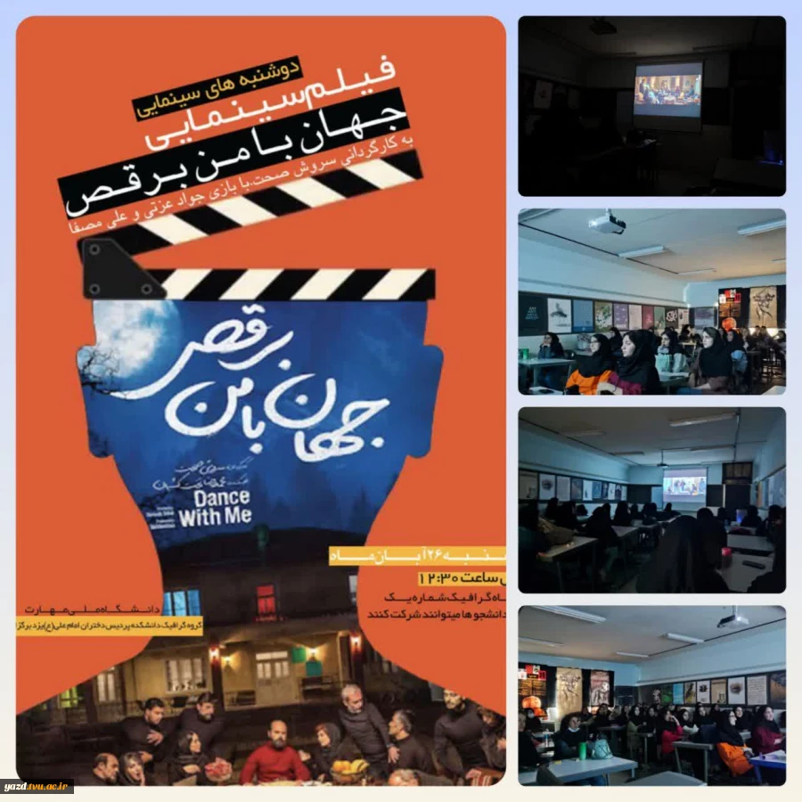 برگزاری برنامۀ «دوشنبه‌های سینمایی» با نمایش فیلم «جهان با من برقص» در پردیس دختران امام علی (ع)
 2