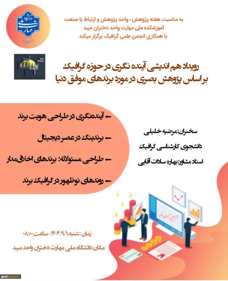 برگزاری رویداد هم‌اندیشی «آینده‌نگری در حوزه گرافیک» در آموزشکده ملی مهارت دختران میبد
 4