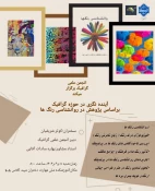 زبان رمزآلود رنگ‌ها: رویداد علمی انجمن گرافیک آموزشکده ملی مهارت دختران میبد
 5