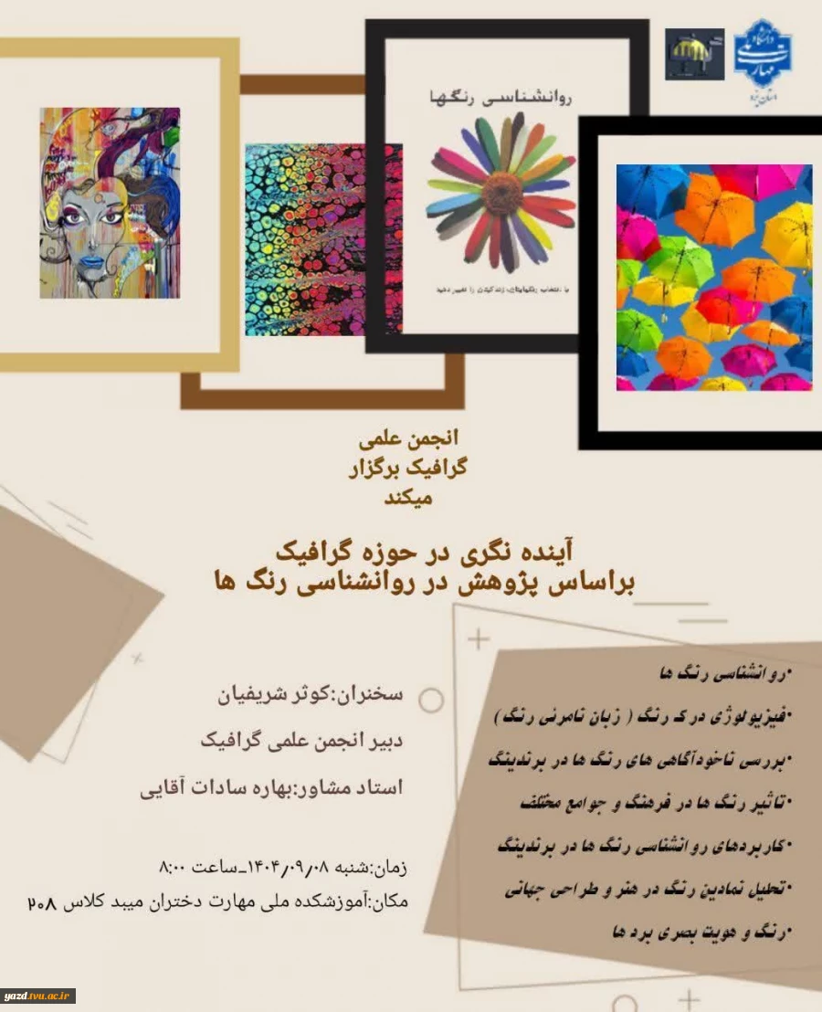 زبان رمزآلود رنگ‌ها: رویداد علمی انجمن گرافیک آموزشکده ملی مهارت دختران میبد
 5