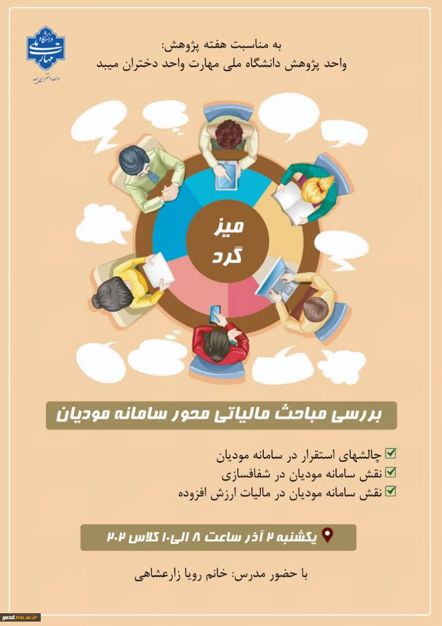 برگزاری کارگاه تخصصی مالیاتی برای دانشجویان حسابداری همزمان با هفته پژوهش
 2