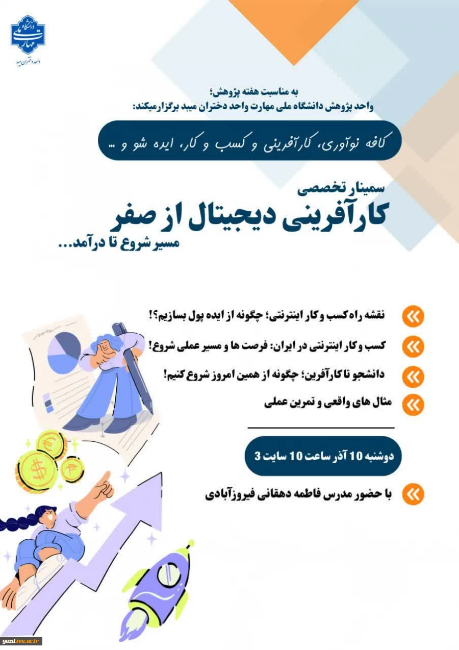 برگزاری سمینار تخصصی "کارآفرینی دیجیتال از صفر" در آموزشکده ملی مهارت دختران میبد
 2