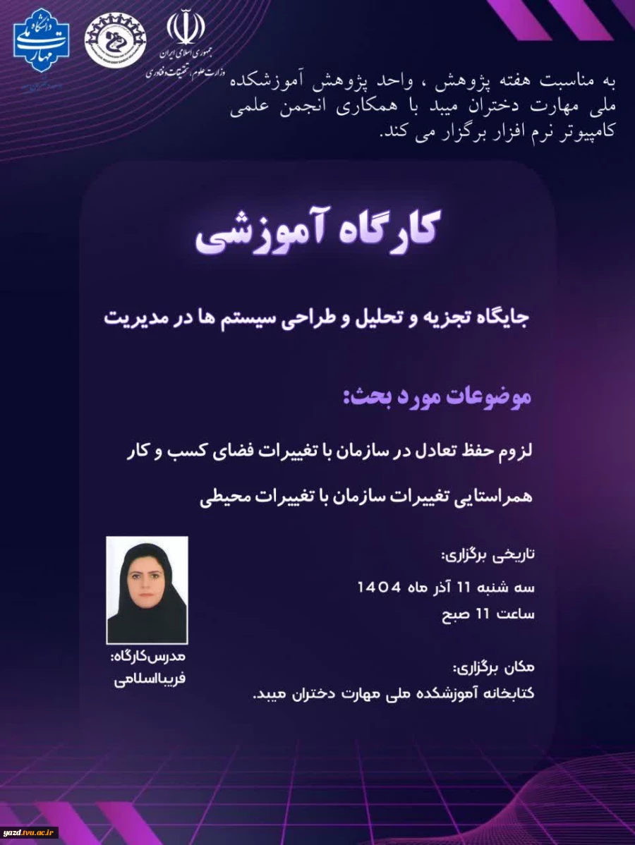 برگزاری کارگاه آموزشی «جایگاه تجزیه و تحلیل و طراحی سیستم‌ها در مدیریت» در آموزشکده ملی مهارت دختران میبد
 5