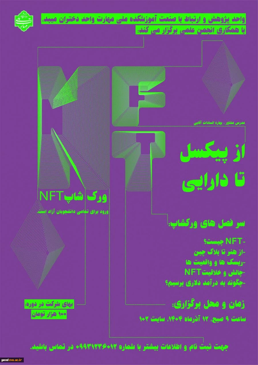 برگزاری ورکشاپ تخصصی NFT با محوریت «از هنر تا بلاک‌چین: فرصت‌ها و چالش‌ها» در آموزشکده ملی مهارت دختران میبد
 2