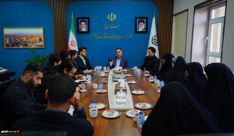 نشست دانشجویی با حضور مدیرکل دفتر امور سیاسی، انتخابات و تقسیمات کشوری استانداری و نماینده دانشجویان دانشگاه ملی مهارت استان یزد 2