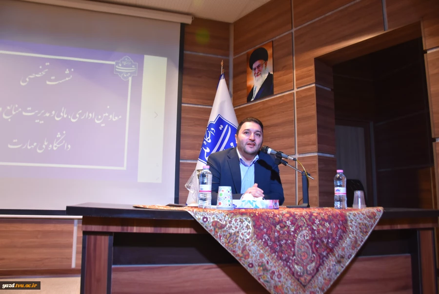 تصاویر نشست تخصصی عاملین مالی دانشگاه ملی مهارت- یزد 1404