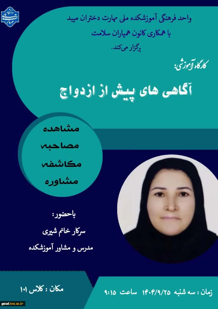 برگزاری کارگاه آموزشی آگاهی‌های پیش از ازدواج در آموزشکده ملی مهارت دختران میبد
 2