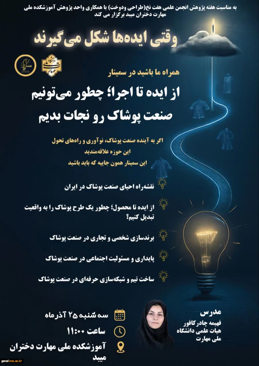 برگزاری سمینار تخصصی «از ایده تا اجرا؛ راهکارهای احیای صنعت پوشاک» در آموزشکده ملی مهارت دختران میبد
 2