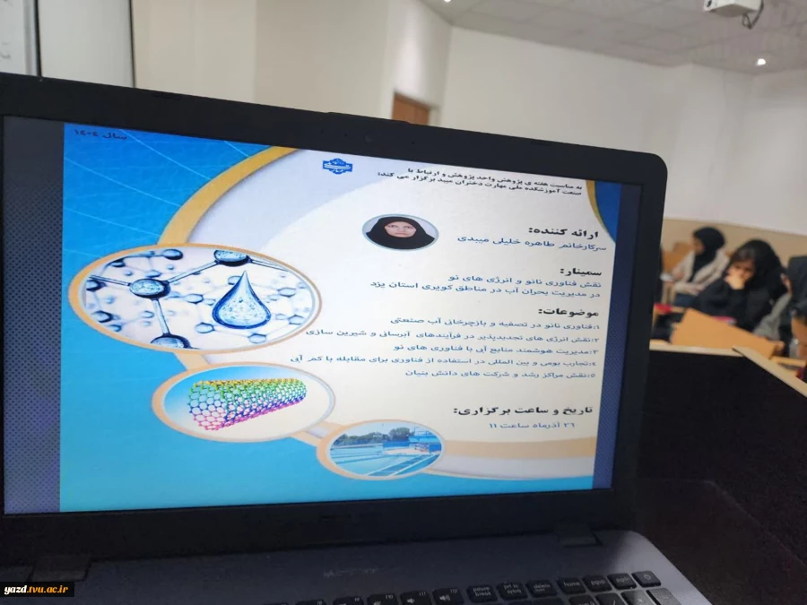 برگزاری سمینار تخصصی «نقش فناوری نانو و انرژی‌های نو در مدیریت بحران در مناطق کویری یزد»در آموزشکده ملی مهارت دختران میبد
 2