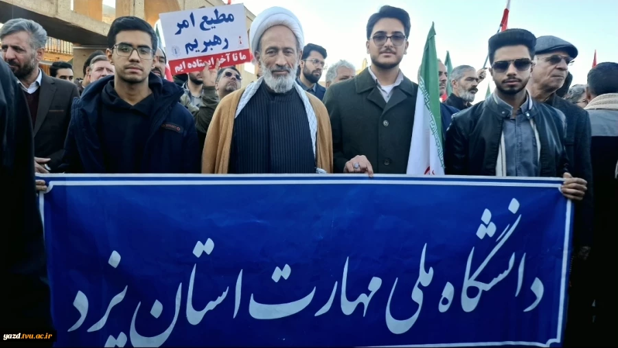 حضور خانواده بزرگ دانشگاه ملی مهارت استان یزد در تجمع خانوادگی امت وفادار به ایران  4