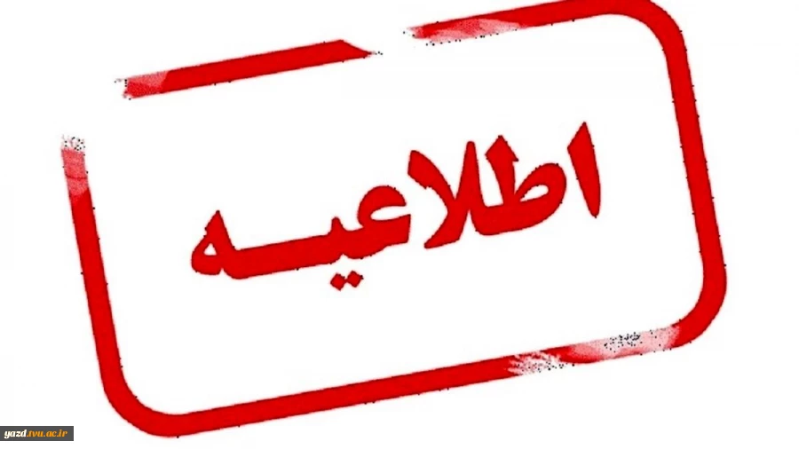 تعویق یک هفته ای امتحانات دانشگاه ملی مهارت واحد استان یزد 2