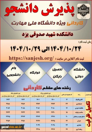 زمان ثبت نام رشته های کاردانی بدون آزمون