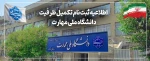 ثبت‌نام مرحله تکمیل ظرفیت دانشگاه ملی مهارت 2