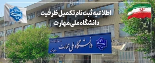 ثبت‌نام مرحله تکمیل ظرفیت دانشگاه ملی مهارت