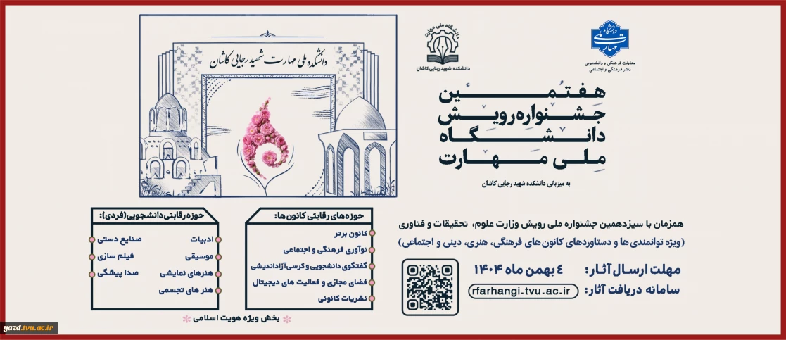 هفتمین جشنواره رویش دانشگاه ملی مهارت ویژه دستاوردهای کانون های فرهنگی،هنری و اجتماعی و اعضای فعال آن، همزمان با سیزدهمین جشنواره ملی رویش وزارت علوم، تحقیقات و فناوری آغاز شد.