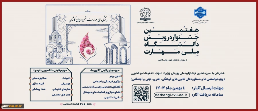 هفتمین جشنواره رویش دانشگاه ملی مهارت ویژه دستاوردهای کانون های فرهنگی،هنری و اجتماعی و اعضای فعال آن، همزمان با سیزدهمین جشنواره ملی رویش وزارت علوم، تحقیقات و فناوری آغاز شد. 2