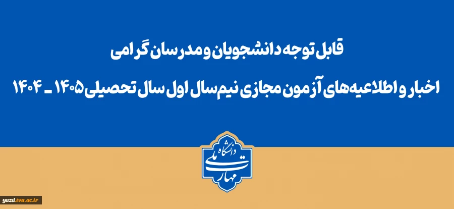 قابل توجه دانشجویان و مدرسان گرامی
اخبار و اطلاعیه‌های آزمون مجازی نیم‌سال اول سال تحصیلی ۱۴۰۵ـ۱۴۰۴ 2