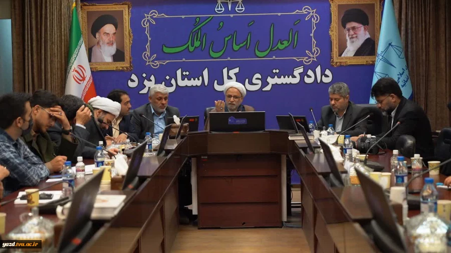 نشست مسئولان قضایی استان یزد با نمایندگان تشکل‌های دانشجویی:
تأکید بر نقش محوری دانشگاه در پژوهش و آسیب‌شناسی حوادث اخیر 9