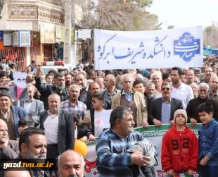 حضور کارکنان، اساتید و دانشجویان دانشکده ملی مهارت شریف ابرکوه در راهپیمایی ۲۲ بهمن 5