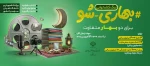مسابقات بهاری شو 2