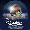 پیام دعوت رییس دانشگاه ملی مهارت استان یزد برای حضور در راهپیمایی روز قدس 2