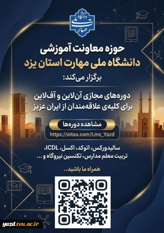 دوره های آموزشی مجازی مرکز آموزشهای آزاد استان یزد