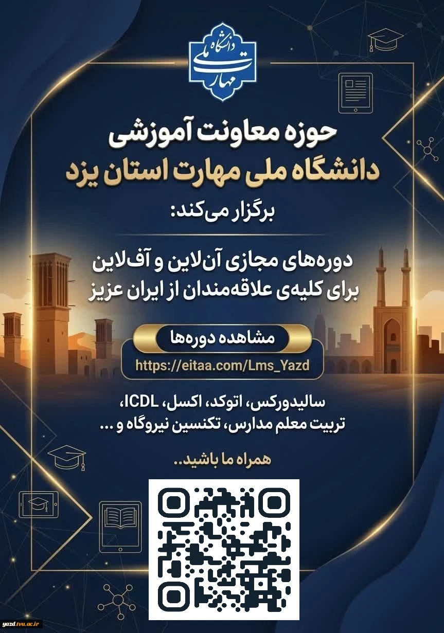 دوره های آموزشی مجازی مرکز آموزشهای آزاد استان یزد 2