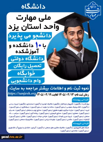 دانشگاه ملی مهارت استان یزد دانشجو می پذیرد